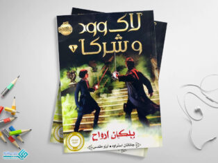 کتاب پلکان ارواح؛ لاک وود و شرکاء 1