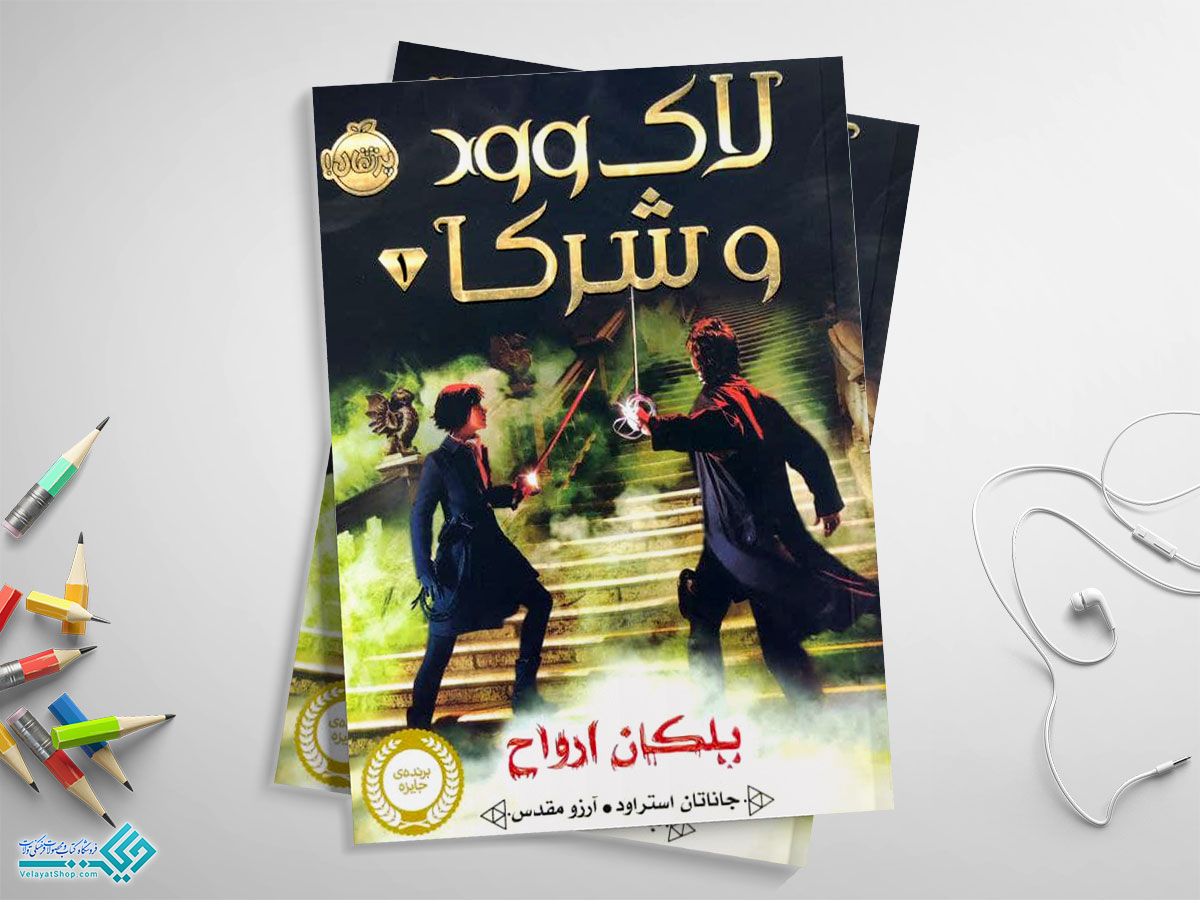 لاک-وود کتاب پلکان ارواح؛ لاک وود و شرکاء 1