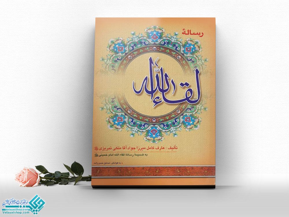 لقاالله کتاب رساله لقاءالله