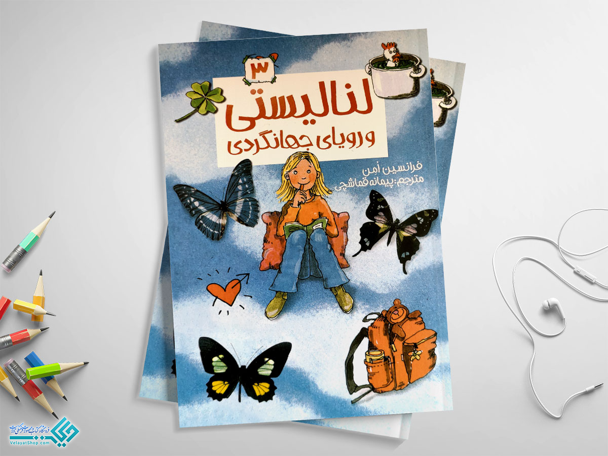 لنا3 کتاب لنالیستی و رویای جهانگردی؛ لنالیستی 3