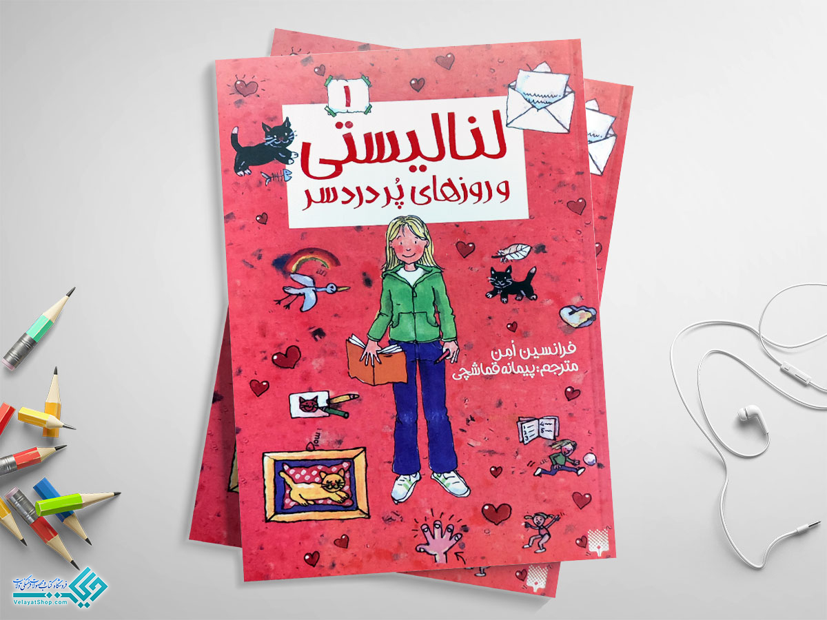 لنالیستی کتاب لنالیستی1؛ روزهای پردردسر