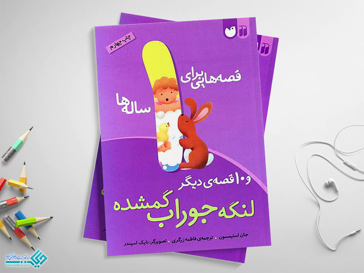 لنگه1 کتاب قصه هایی برای یک ساله ها (لنگه جوراب گمشده و 10 قصه ی دیگر)