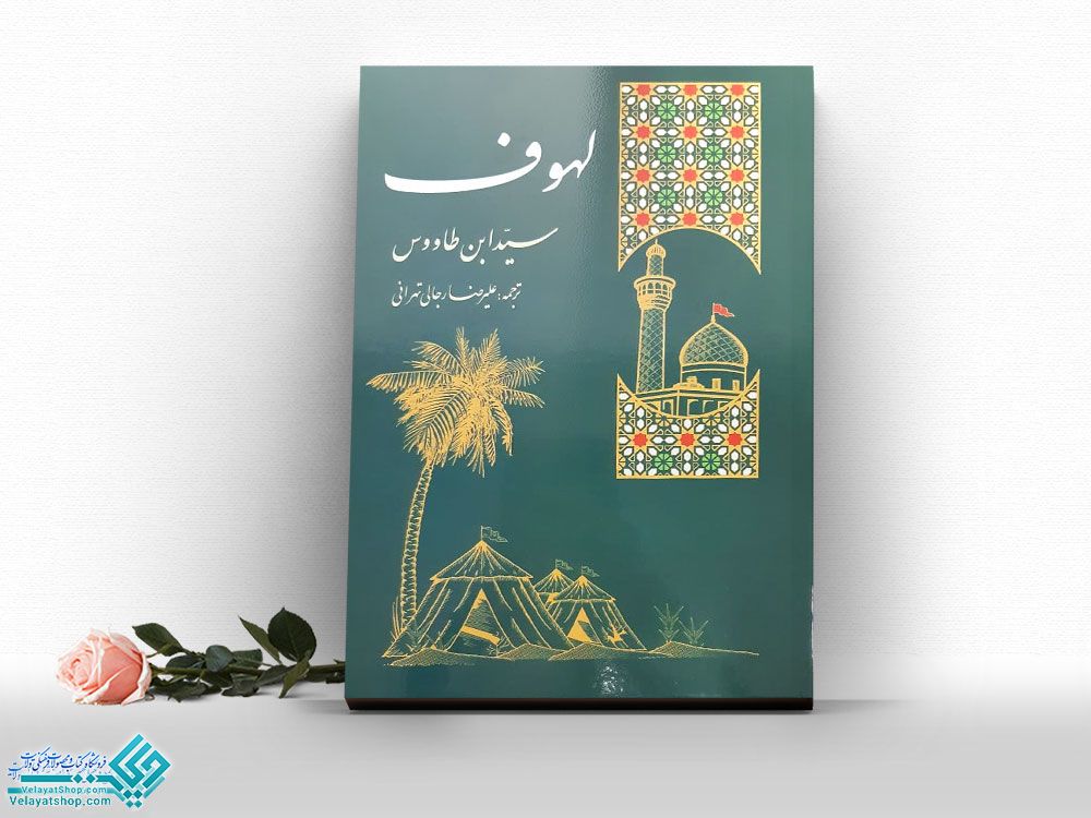 لهوف کتاب لهوف