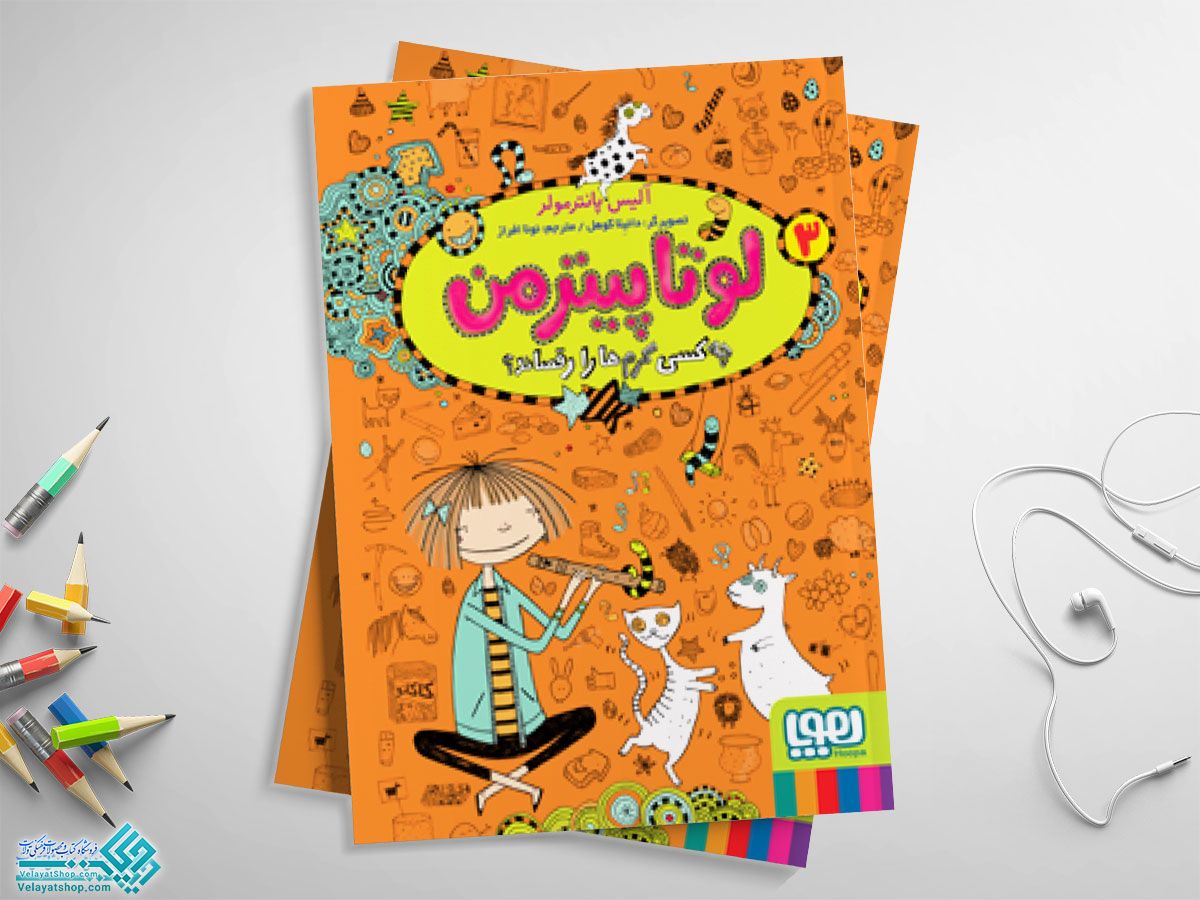 لوتاپیترمن کتاب لوتا پیترمن 3، چه کسی کرم ها را رقصاند؟