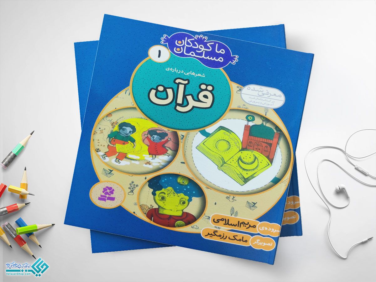 ما-کودکان-مسلمان کتاب قرآن از مجموعهی ما کودکان مسلمان