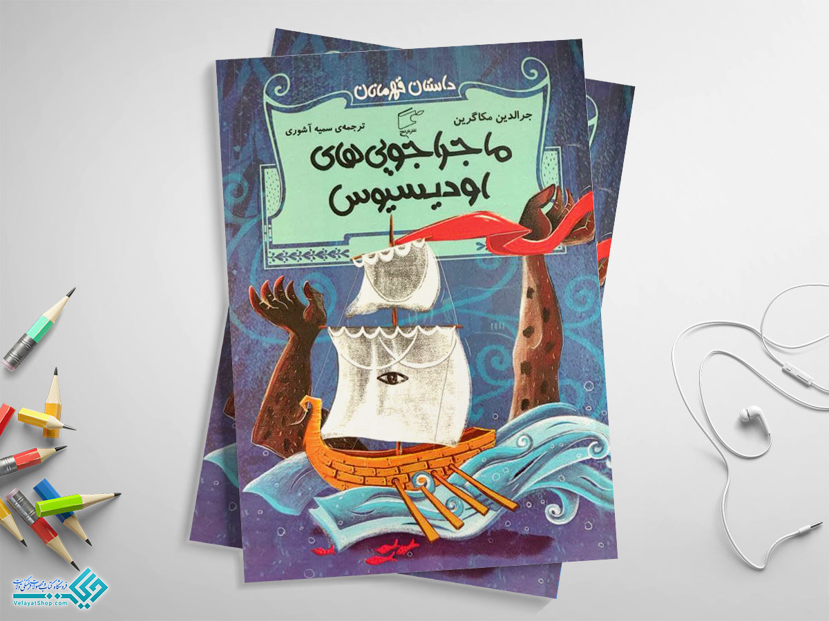 ماجراجویی-های-اودیسیوس ماجراهای اودیسیوس؛ داستان قهرمانان