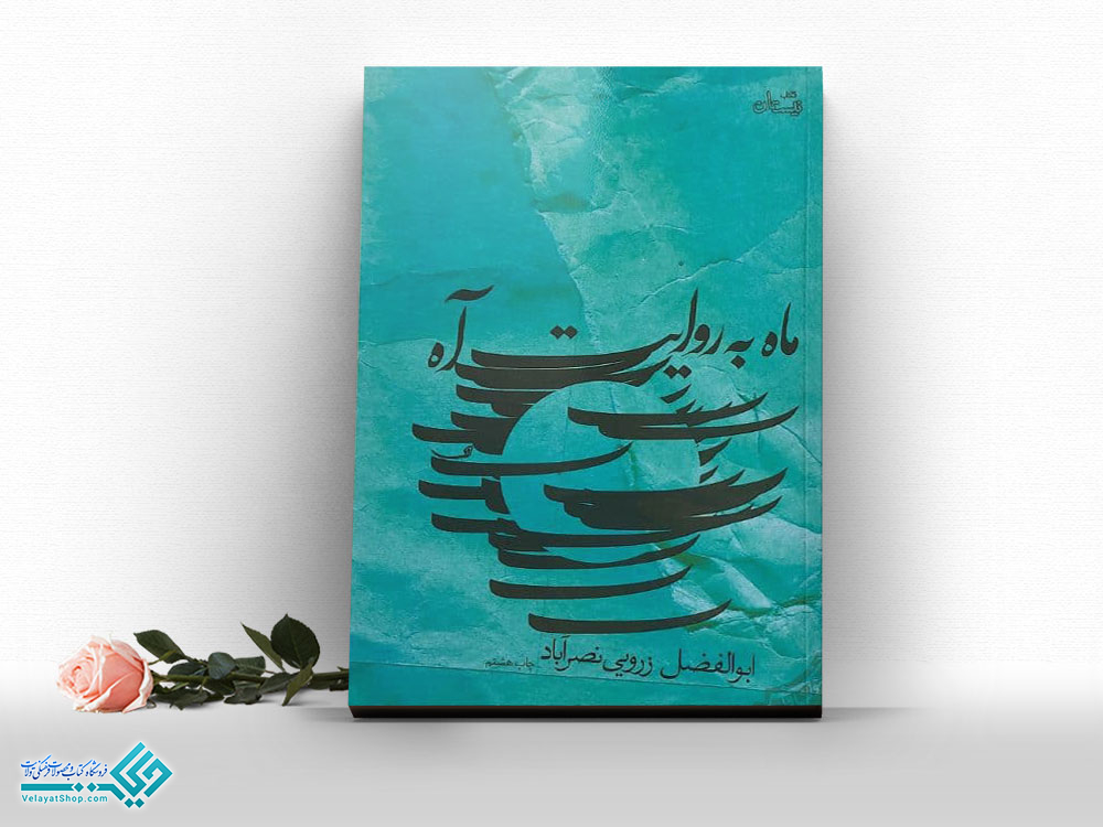 ماه-به-روایت-آه کتاب ماه به روایت آه