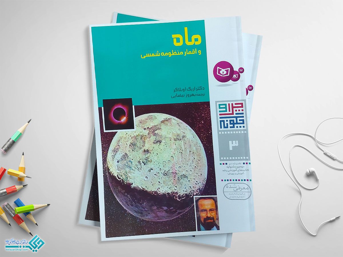 ماه کتاب ماه و اقمار منظومه شمسی
