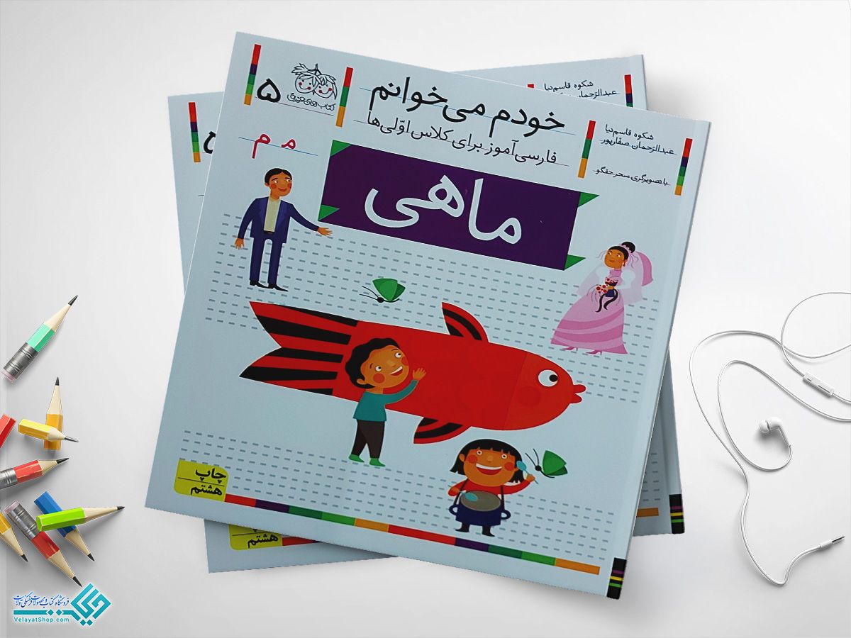 ماهی کتاب خودم می خوانم ماهی