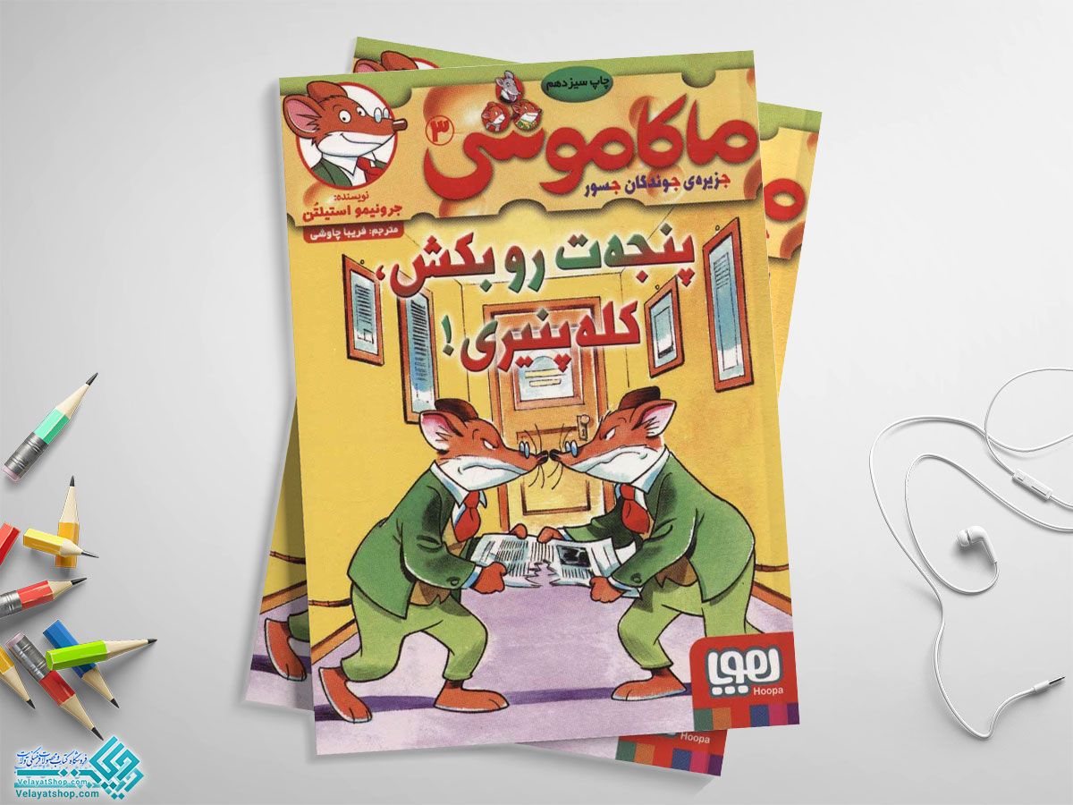 ماکاموشی کتاب ماکاموشی3، پنجه ت رو بکش کله پنیری!