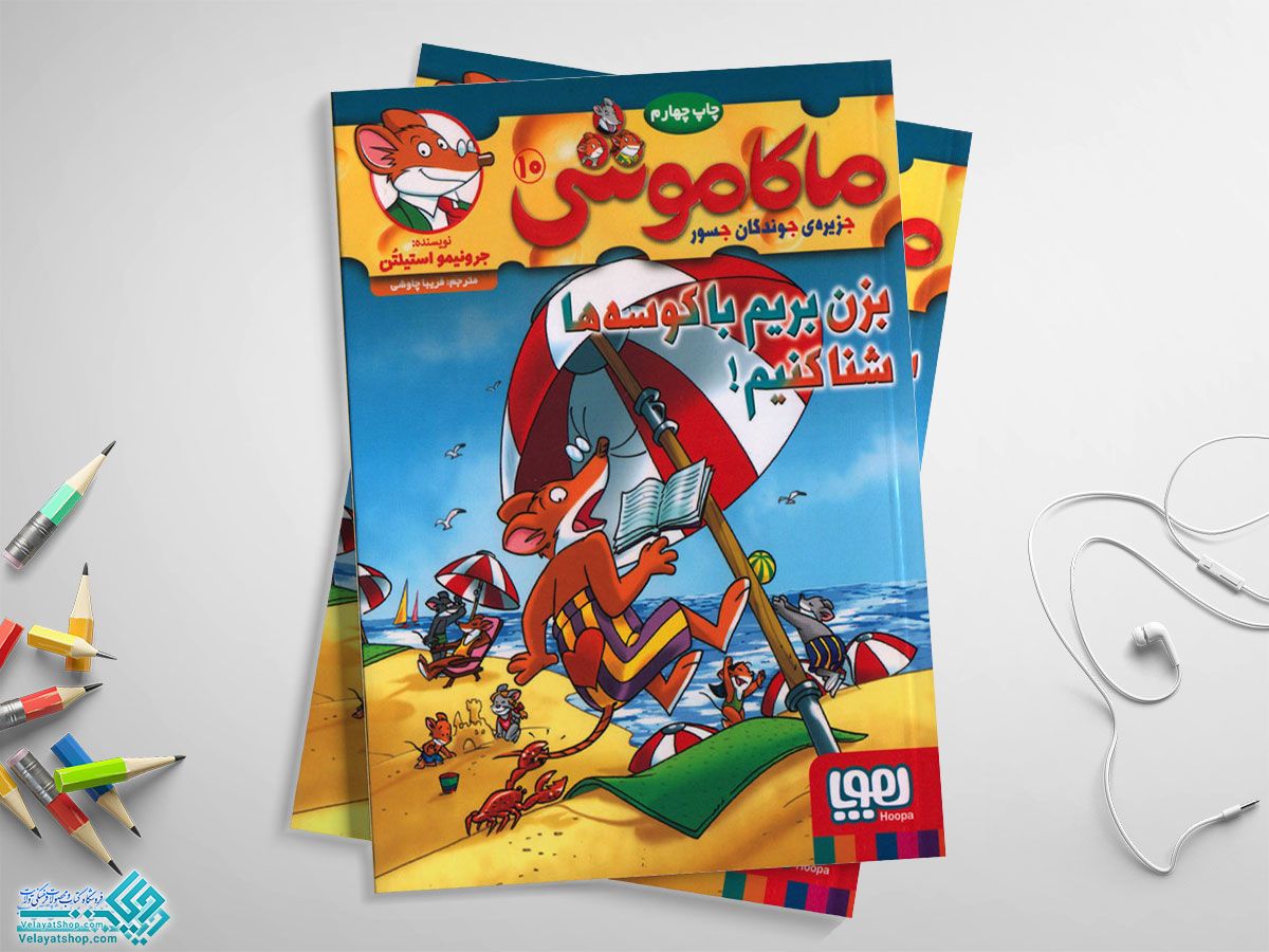 ماکاموشی10 کتاب ماکاموشی 10، بزن بریم با کوسه شنا کنیم