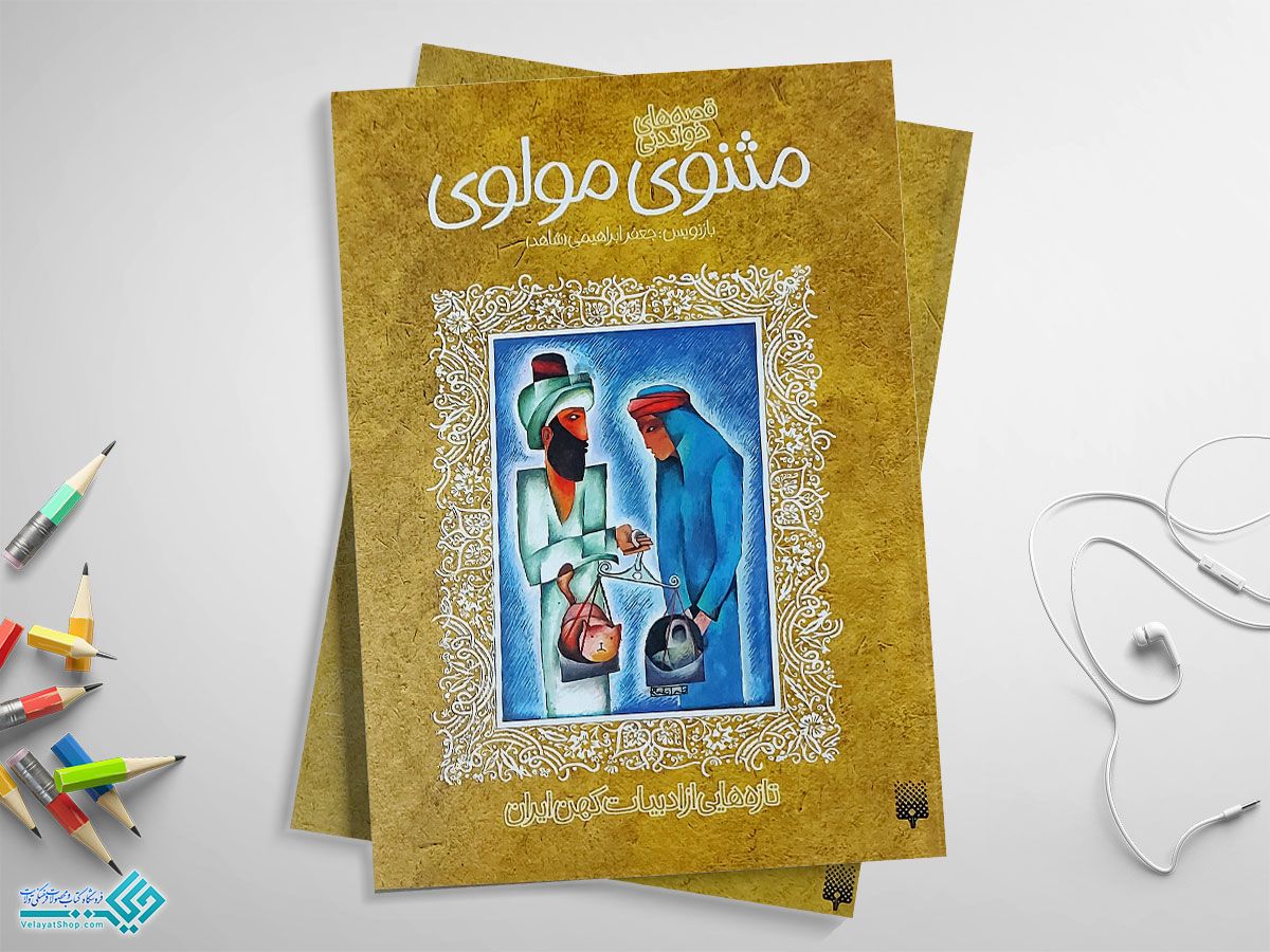 مثنوی-مولوی کتاب مثنوی مولوی؛ تازه هایی از ادبیات کهن ایران