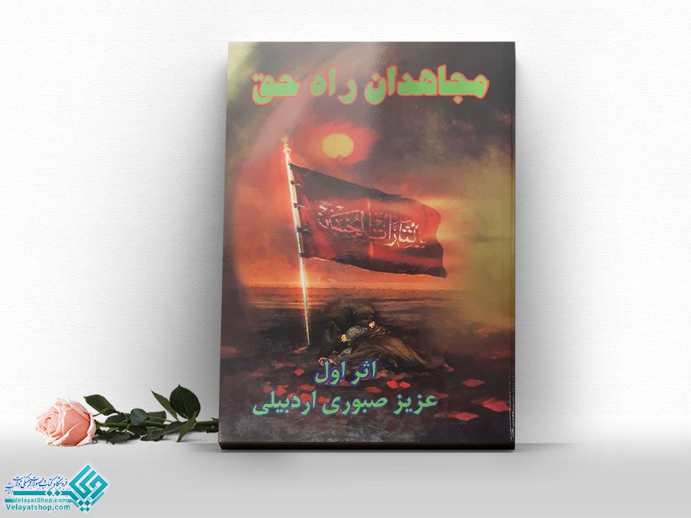 مجاهدان-در-راه-حق کتاب مجاهدان راه حق