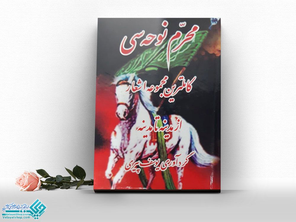 محرم-نوحه-سی کتاب محرم نوحه سی