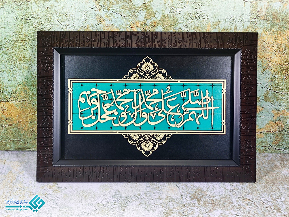 محمد تابلو معرق طرح اللهم صل علی محمد و آل محمد