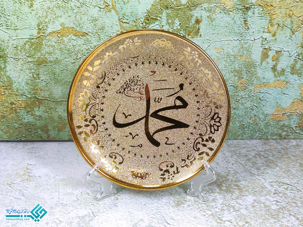 محمد2 بشقاب رومیزی طرح محمد
