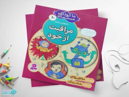 کتاب مراقبت از خود از مجموعه‌ی ما کودکان مسلمان