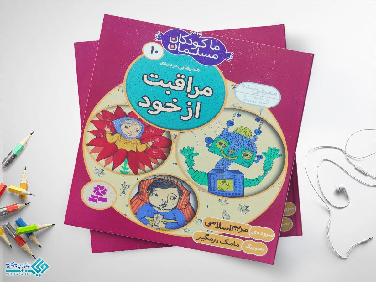مراقبت-از-خود کتاب مراقبت از خود از مجموعهی ما کودکان مسلمان
