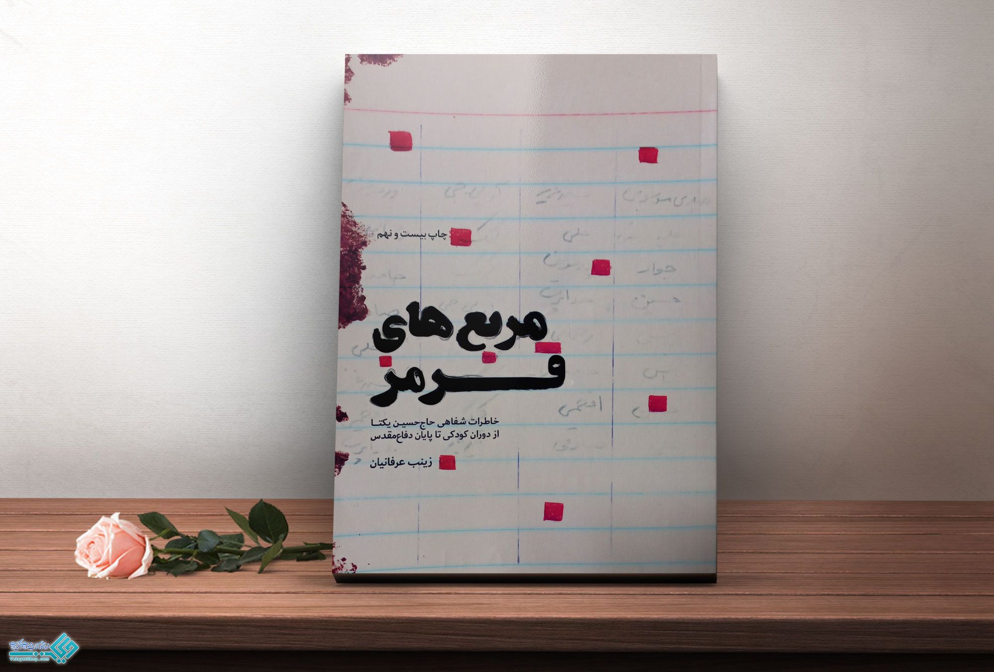 مربع-های-قرمز کتاب مربع های قرمز