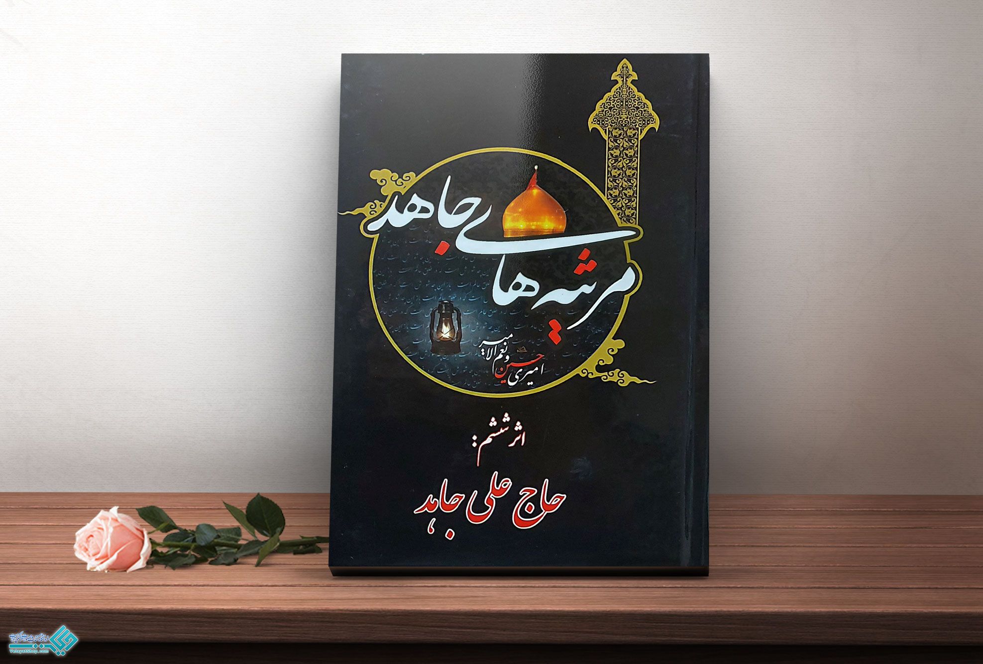 مرثیه-های-جاهد کتاب مرثیههای جاهد