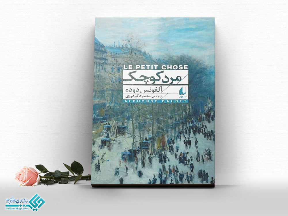 مرد-کوچک کتاب مرد کوچک