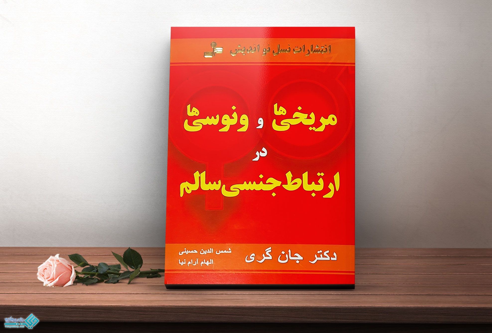 مریخی-ها کتاب مریخی ها و ونوسی ها در ارتباط جنسی