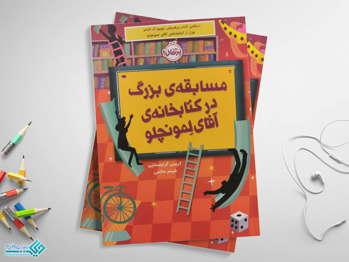 مسابقه-ی-بزرگ کتاب مسابقه ی بزرگ در کتابخانه ی آقای لمونچلو