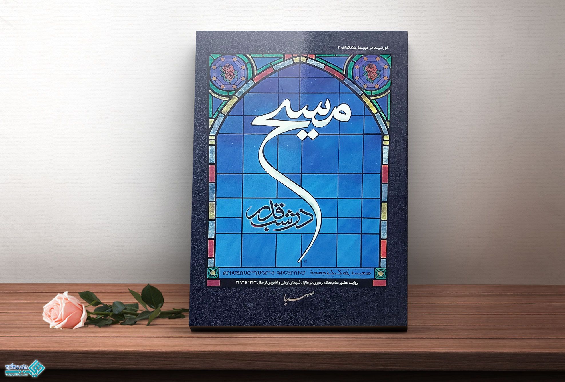 مسیح کتاب مسیح در شب قدر