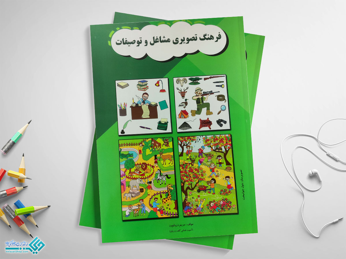 مشاغل کتاب فرهنگ تصویری مشاغل و توصیفات