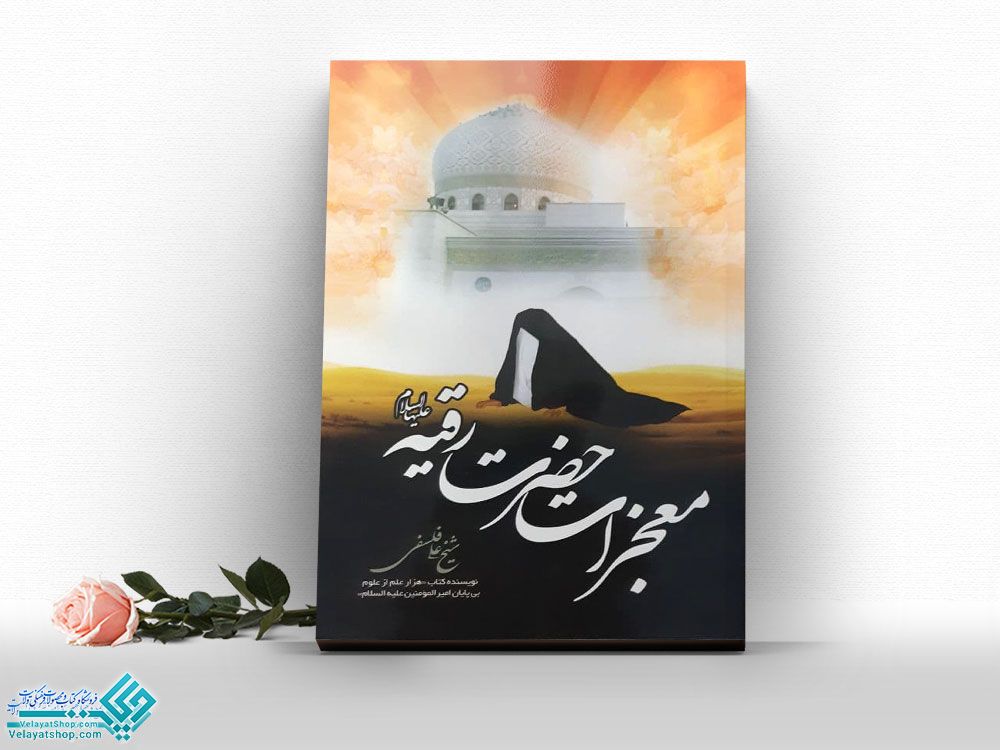 معجزات-حضرت-رقیه کتاب معجزات حضرت رقیه