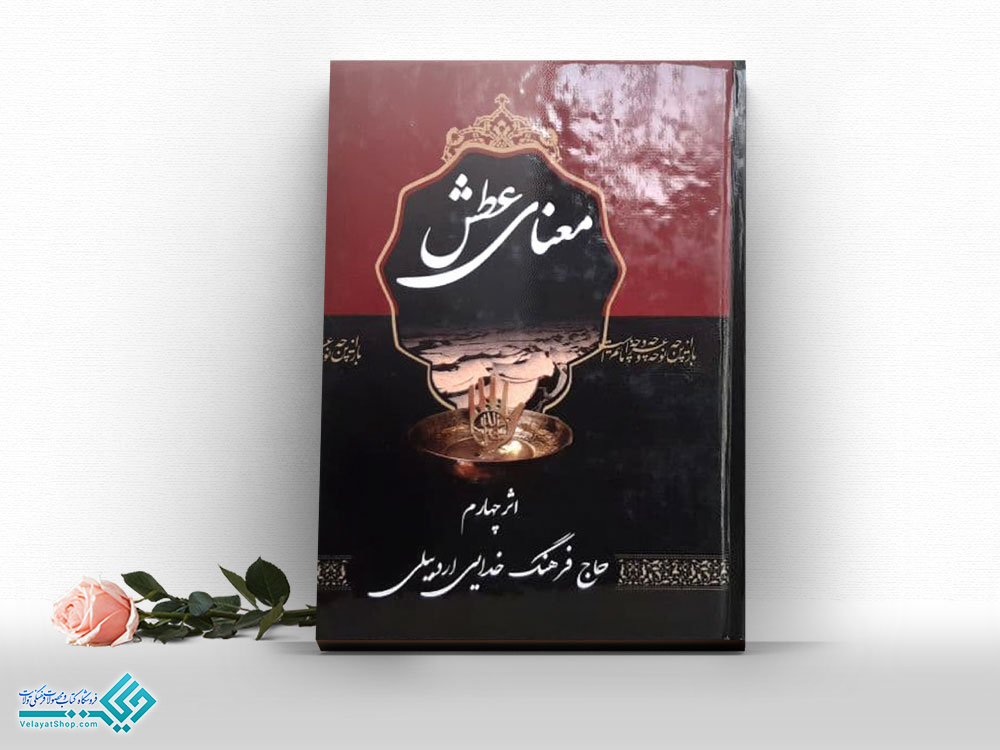 معنای-عطش کتاب معنای عطش