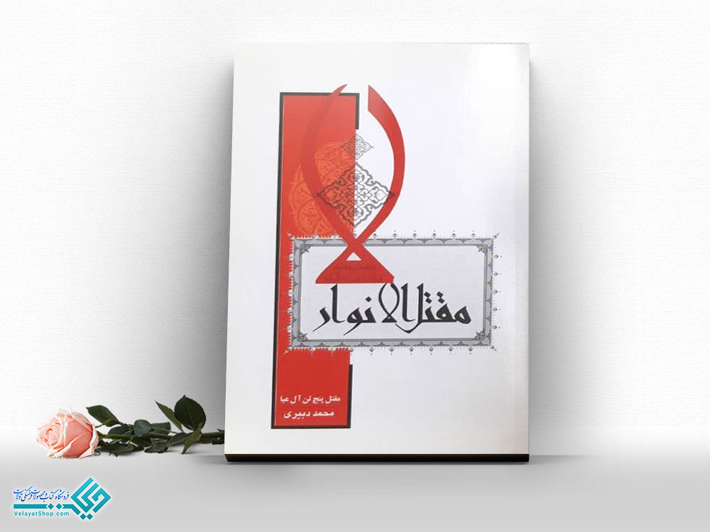 مقتل-الانوار کتاب مقتل الانوار