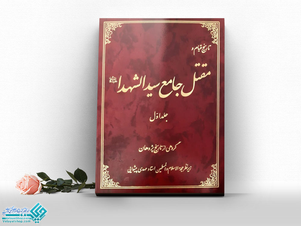 مقتل-جامع-سیدالشهدا کتاب تاریخ قیام و مقتل جامع سید الشهدا(ع)