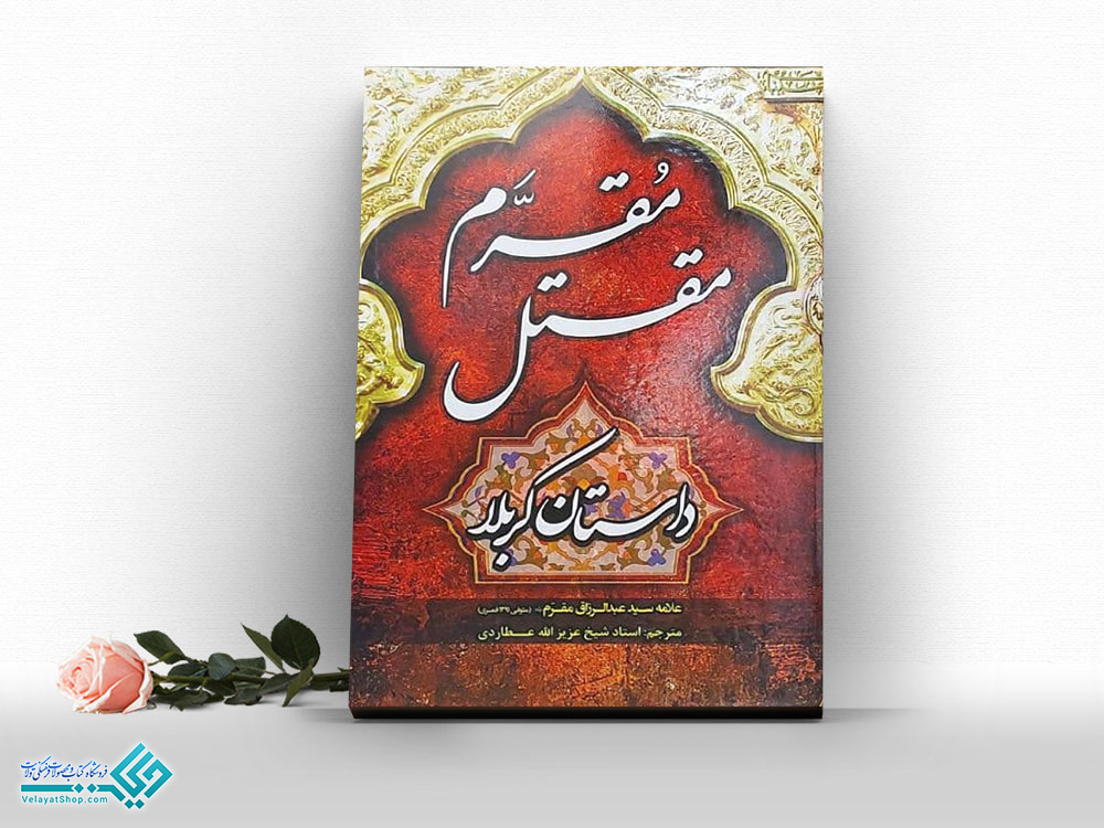 مقتل-مقرم کتاب مقتل مُقرَّم