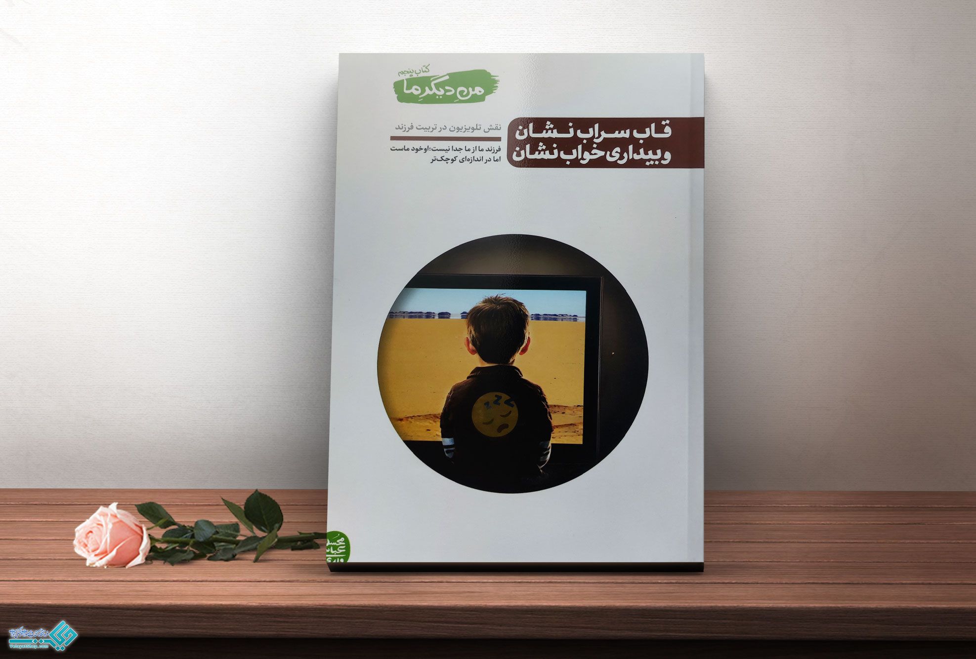 من-دیگر-ما5 کتاب من دیگر ما جلد پنجم