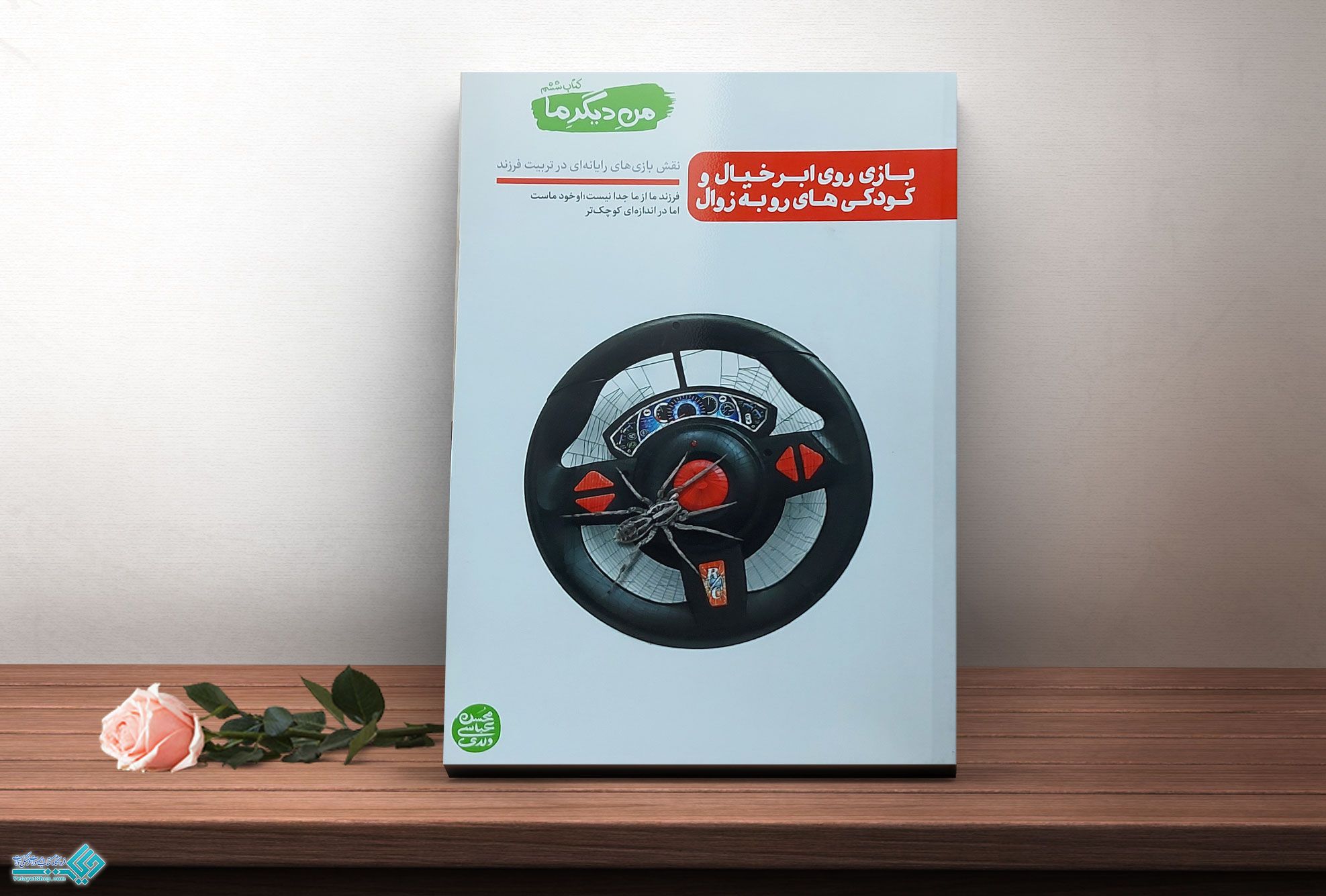 من-دیگر-ماااااااااااااااااااااا کتاب من دیگر ما کتاب ششم