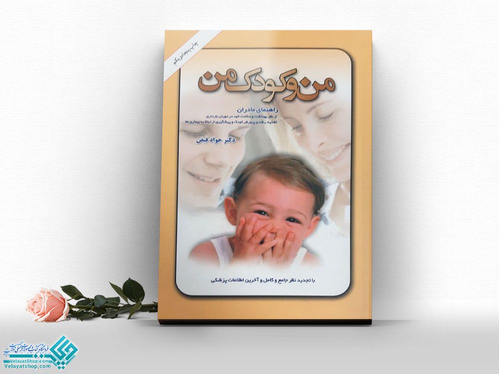 من-و-کودک-من کتاب من و کودک من