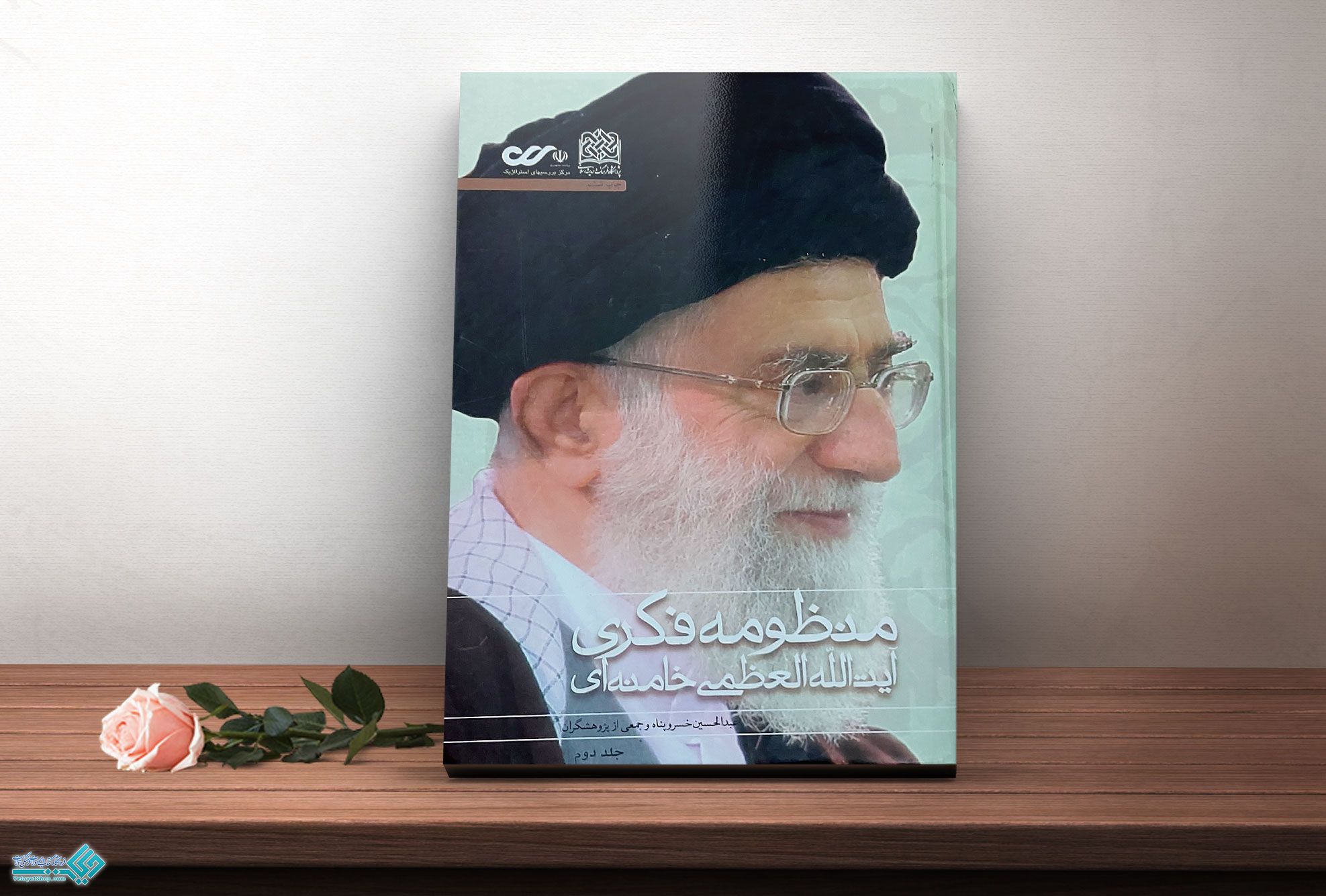 منظومه-فکری کتاب منظومه فکری امام خامنه ای جلد 2