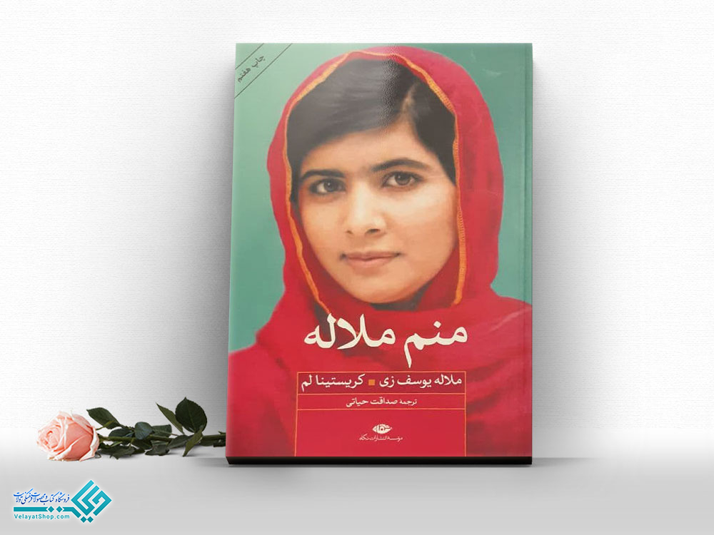 منم-ملاله کتاب منم ملاله