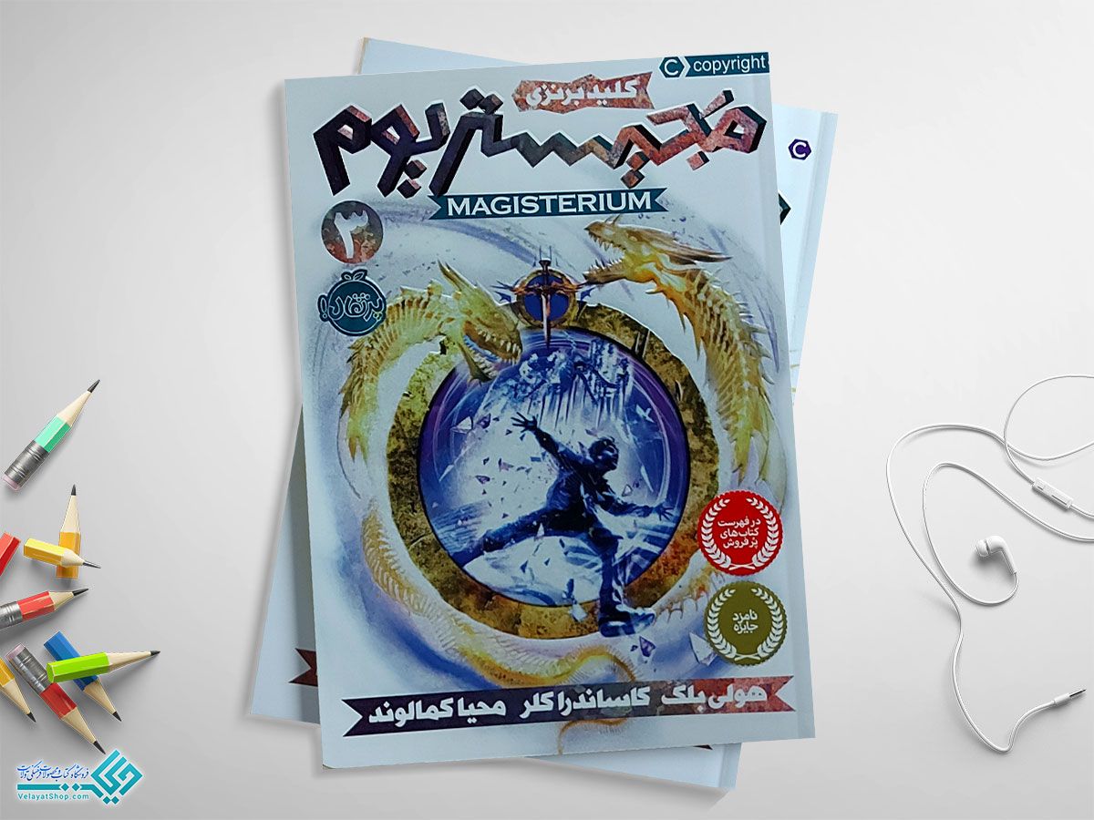 منچسترسهههههههه کتاب مجیستر یوم جلد سوم، کلید برنزی