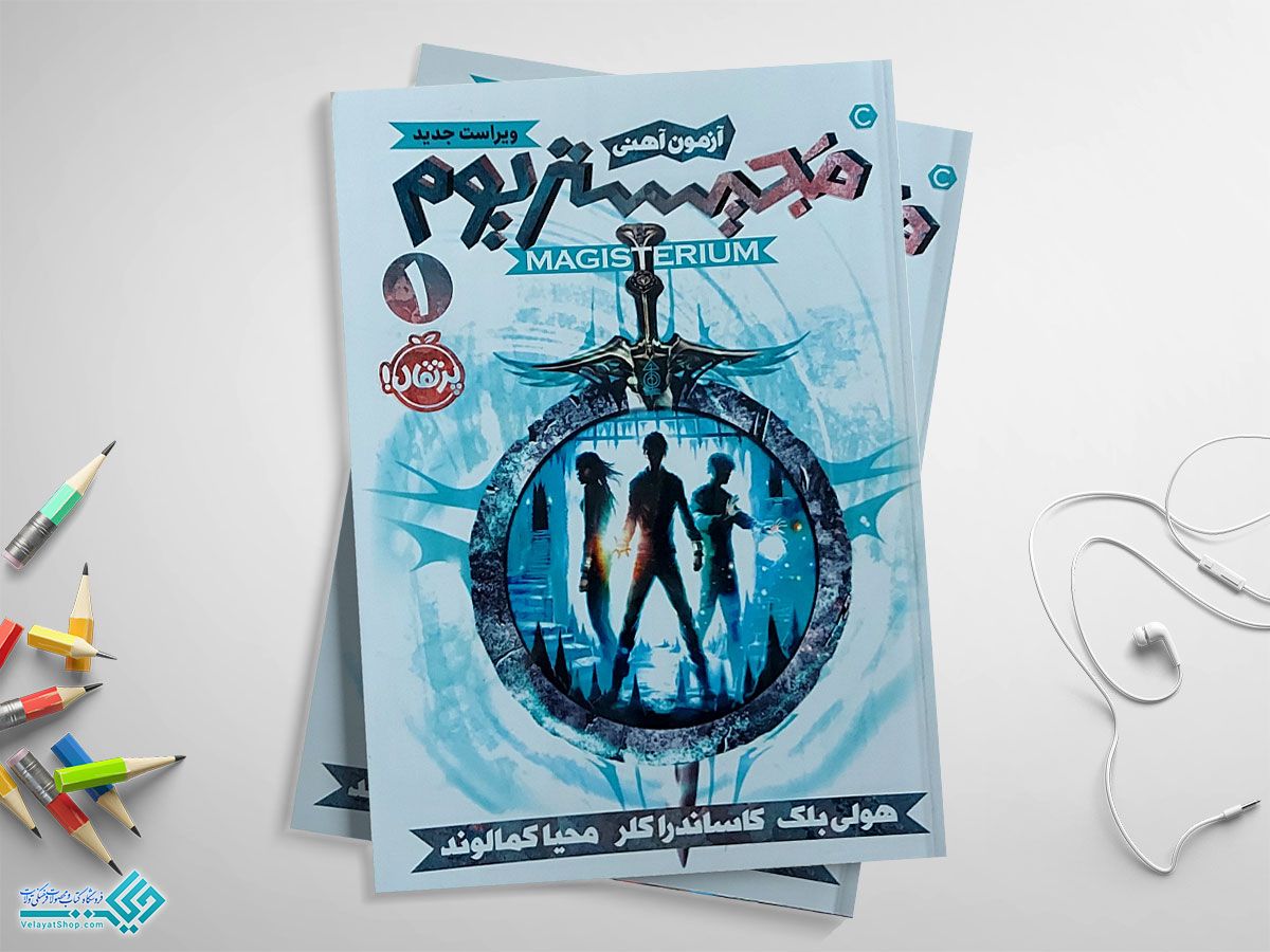 منچستریوم کتاب مجیستر یوم جلد اول، آزمون آهنین