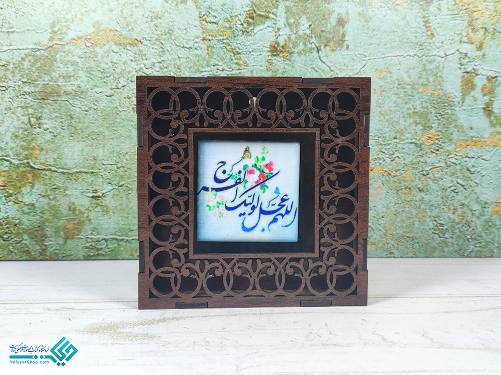 مهدی تابلو معرق اَللّهُمَّ عَجِّل لِوَلیِّکَ الفَرَج