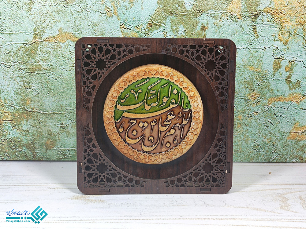 مهدی9 تابلو معرق طرح اللهم عجل لولیک الفرج