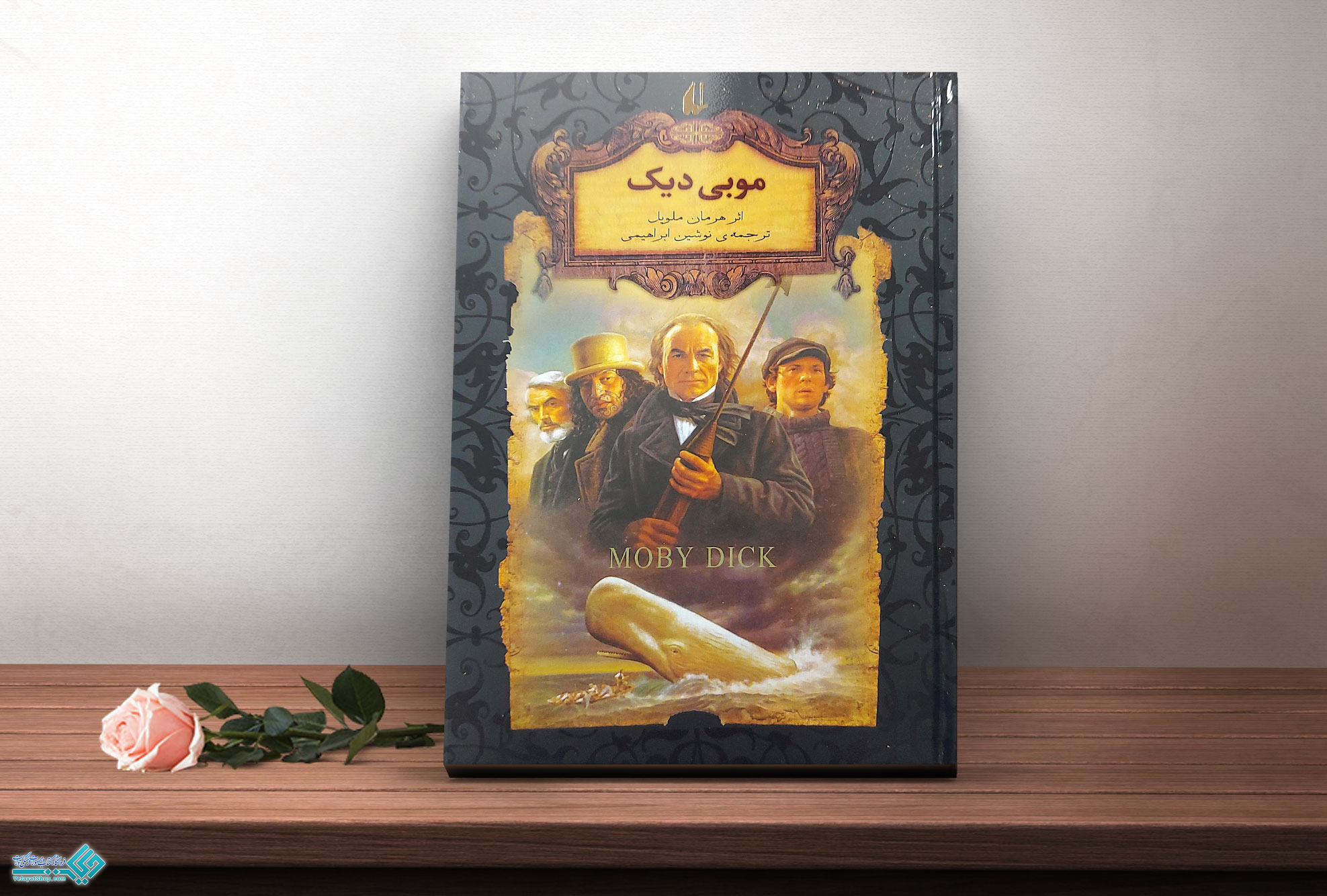 موبی-دیک کتاب موبی دیک