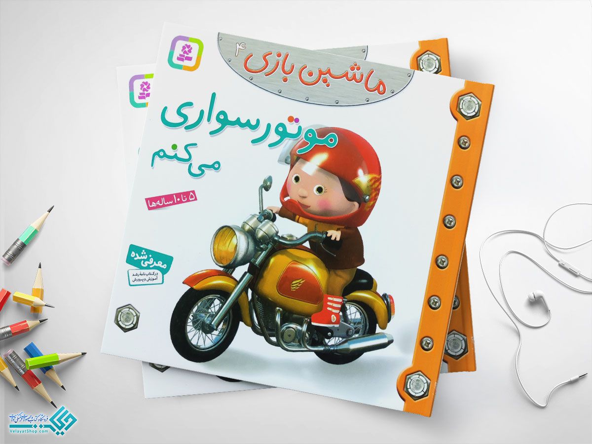 موتورسواری-میکنم کتاب موتور سواری می کنم