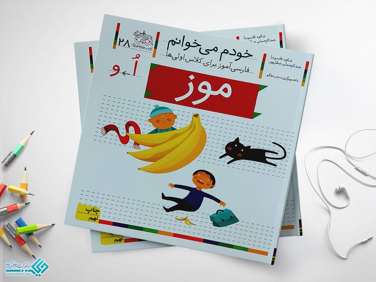 موز کتاب خودم می خوانم موز