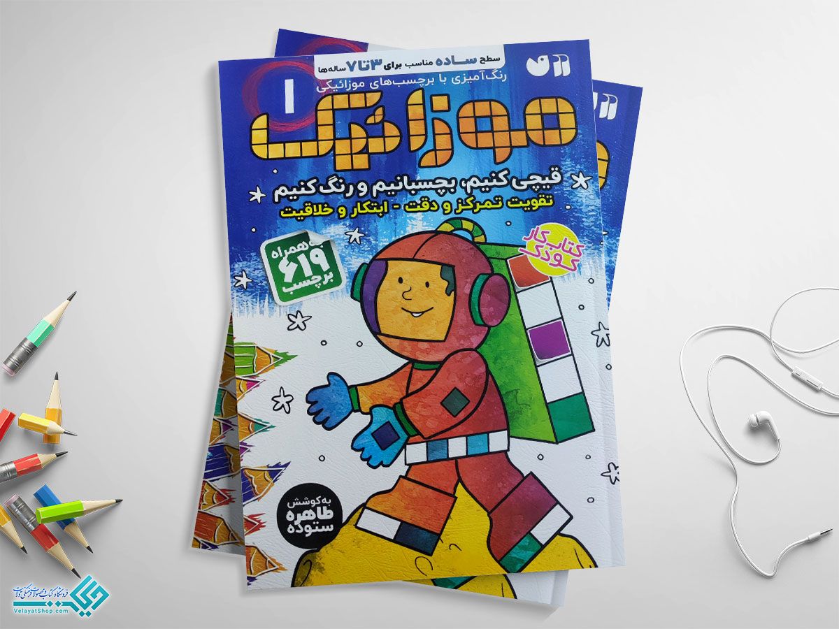 موزاییک کتاب موزائیک جلد اول