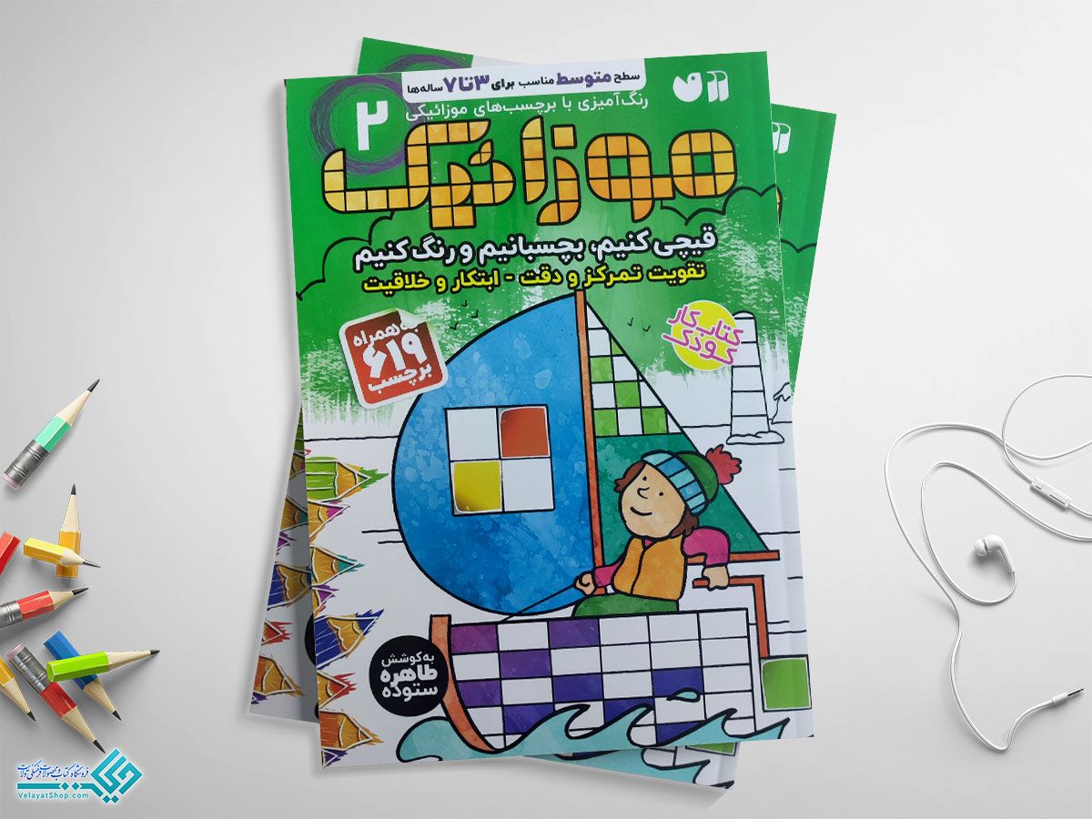 موزاییک2 کتاب موزائیک جلد دوم