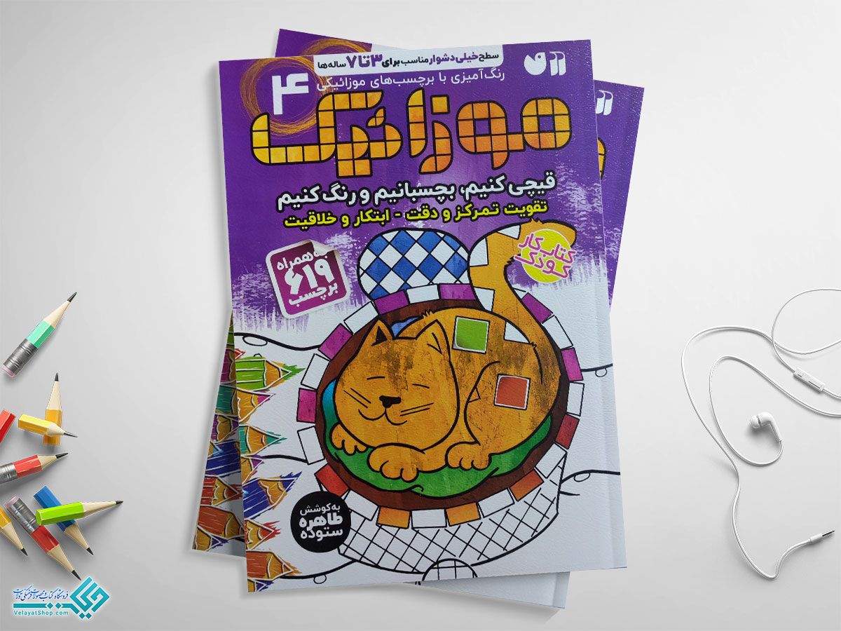 موزاییک4 کتاب موزائیک جلد چهارم