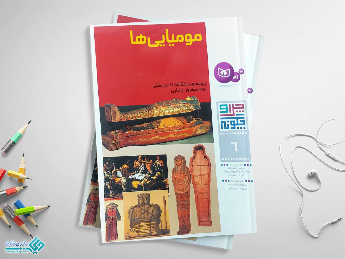 مومیایی-ها کتاب مومیایی ها